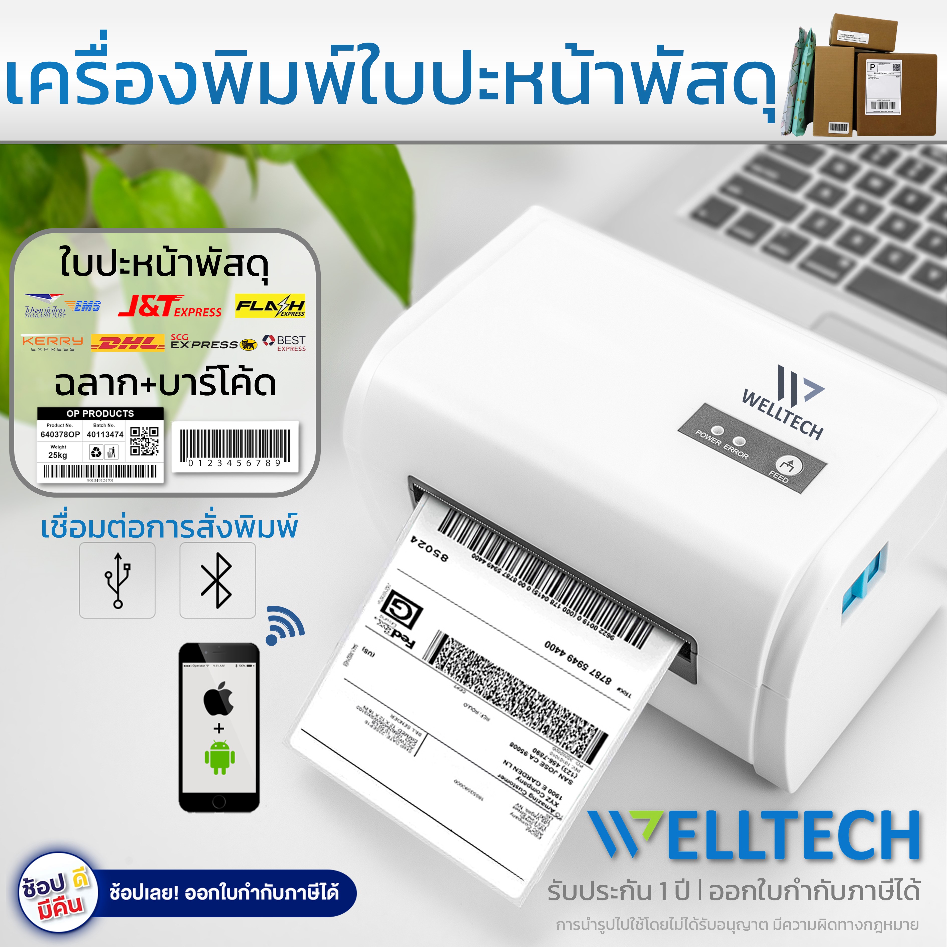 เครื่องพิมพ์สติกเกอร์ใบปะหน้า ฉลากสินค้า ฉลากยา บาร์โค้ด WELLTECH รุ่น POS-9200L Direct Thermal Label Printer | USB+Bluetooth ราคา 2,489 บาท*ส่งฟรี