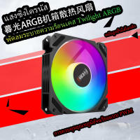 พัดลมระบายความร้อนเคสคอมพิวเตอร์ Twilight Prism 4Pro Sea View Room ขนาด 12 ซม. Shenguang Sync 5V 3 พิน ARGB สีสันสดใสแบบไร้เสียงสำหรับเคสคอมพิวเตอร์