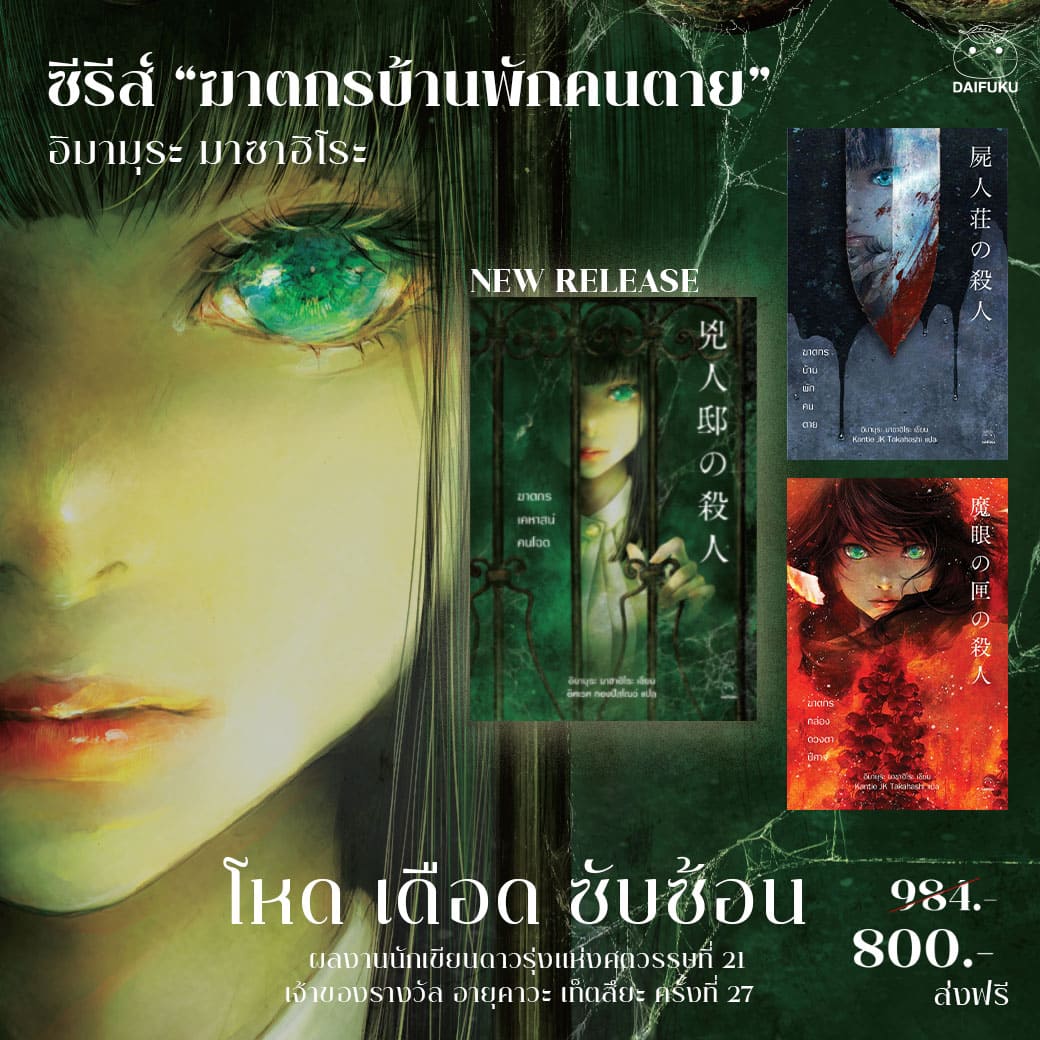 หนังสือ ชุด ซีรีส์ ฆาตกร อิมามุระ มาซาฮิโระ 3 เล่ม ผู้เขียน: อิมามุระ มาซาฮิโระ สำนักพิมพ์ ไดฟุกุ สืบสวน สอบสวน วรรณกรรม ราคา 800 บาท*ส่งฟรี