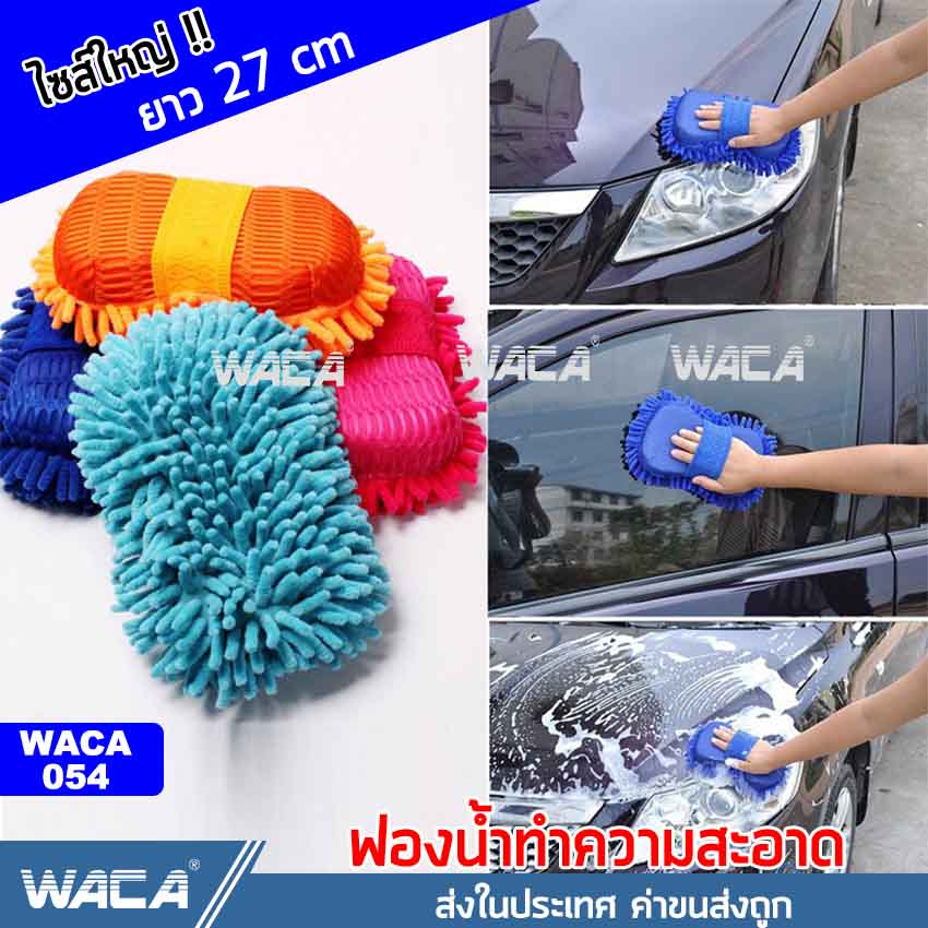 WACA ไซส์ใหญ่ ใหญ่ ฟองน้ำล้างรถ ฟองน้ำ ฟองน้ำไมโครไฟเบอร์ ฟองน้ำทำความสะอาด WACA054 ยาว 27cm (คละสี 1 ชิ้น#054 ^BZ