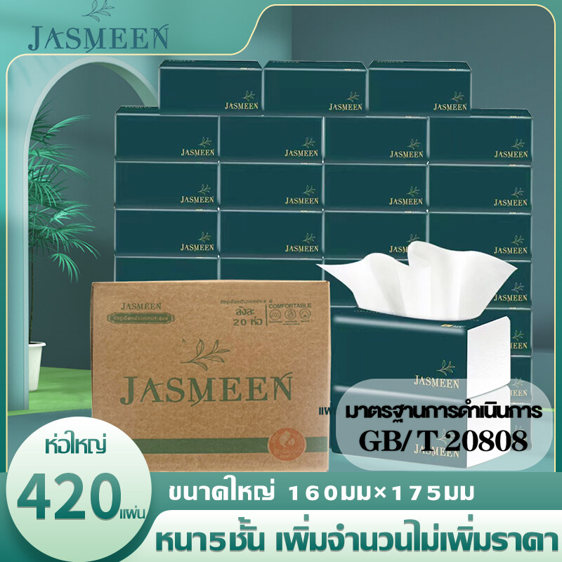 JASMEEN GB/T 20808 บรรจุห่อใหญ่ กระดาษทิชชู่ กระดาษชำระ กระดาษเช็ดหน้าหนา 1 ลังมี 20 ห่อ 1ห่อ420 หนา5ชั้น มีหลายแบบให้เลือก A167 ราคา 243 บาท*ส่งฟรี