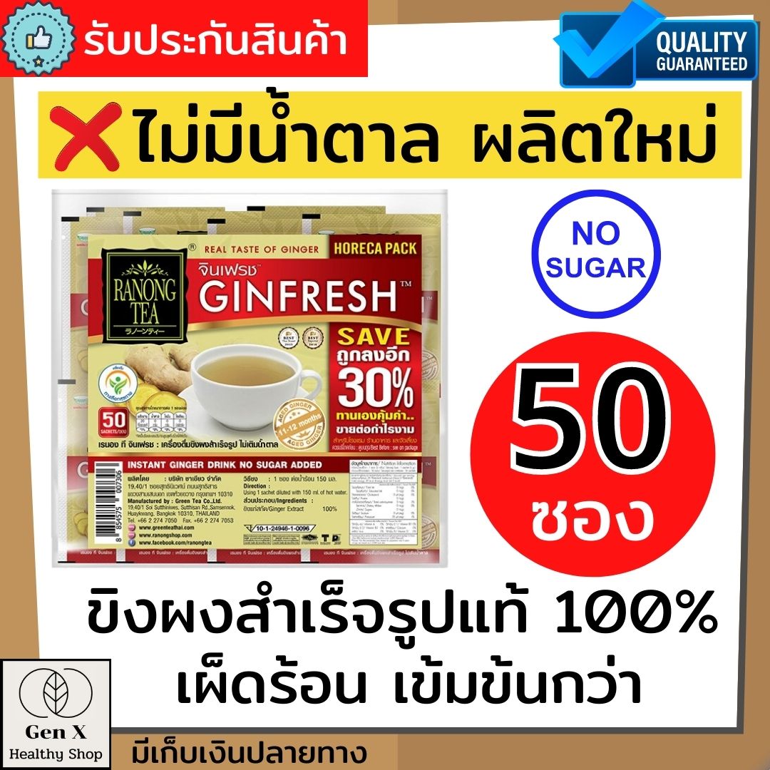 ขิงผงเรนอง จินเฟรช ขิงผงสำเร็จรูปรสเข้มขัน แพ็คละ50 ซอง แท้ 100% ไม่มีน้ำตาล น้ำขิง ขิงชงดื่ม น้ำขิงผงสำเร็จรูป รสเผ็ดร้อน สำหรับผู้สูงอ ราคา 415 บาท*ส่งฟรี