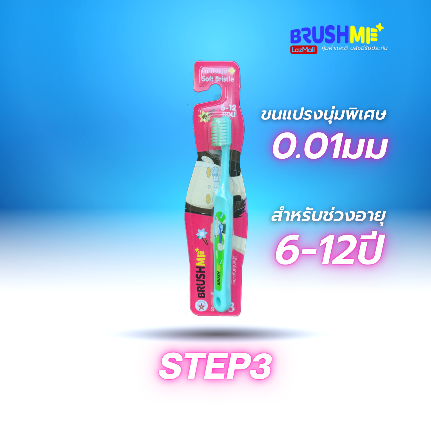 แปรงสีฟันเด็กบลัชมี รุ่น Step3 6-12 ขวบ(แปรงสีฟัน,แปรงสีฟันขนนุ่ม,Brushme,Toothbrush)