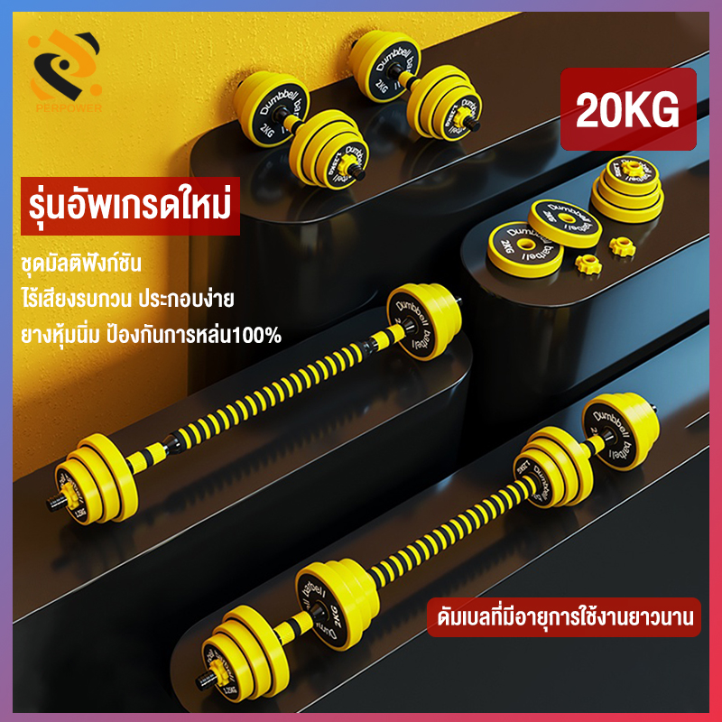 DUMBBELL & Barbell ดีไซน์ใหม่ บาร์เบล ดัมเบลปรับน้ำหนักได ประกอบด้วยส่วนผสมจากเหล็ก  ทนทานไม่สึกหรอง่าย ไม่ทำลายหน้าพื้น ไร้เสียงดังรบกวน