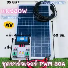 ภาพขนาดย่อของสินค้าชุดชาร์จเจอร์ PWM 30A พร้อมแผง Solar30W แผงโซล่าเซลล์ 18V 30W Solar Cell โซล่าเซลล์ ชาร์จเจอร์ pwm 30a