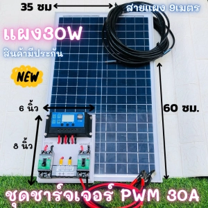 สินค้า ชุดชาร์จเจอร์ PWM 30A พร้อมแผง Solar30W [ชุดs1ล แผง30w พร้อมสายยาว 9 เมตร ]แผงโซล่าเซลล์ 18V 30W  Solar Cell โซล่าเซลล์ ชาร์จเจอร์ pwm 30a