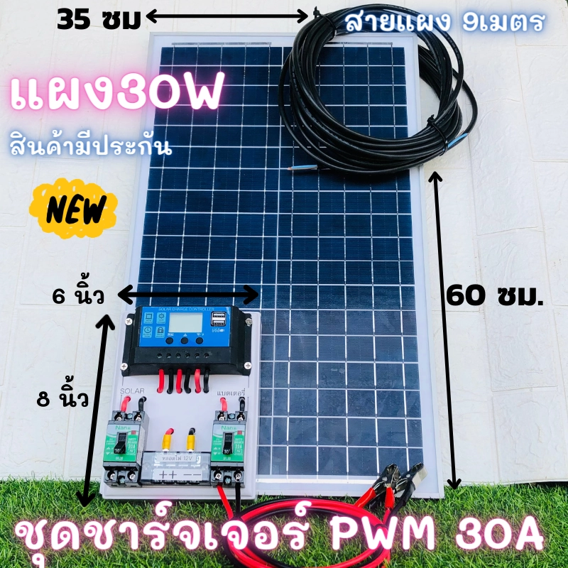 ราคาและรีวิวชุดชาร์จเจอร์ PWM 30A พร้อมแผง Solar30W แผงโซล่าเซลล์ 18V 30W Solar Cell โซล่าเซลล์ ชาร์จเจอร์ pwm 30a
