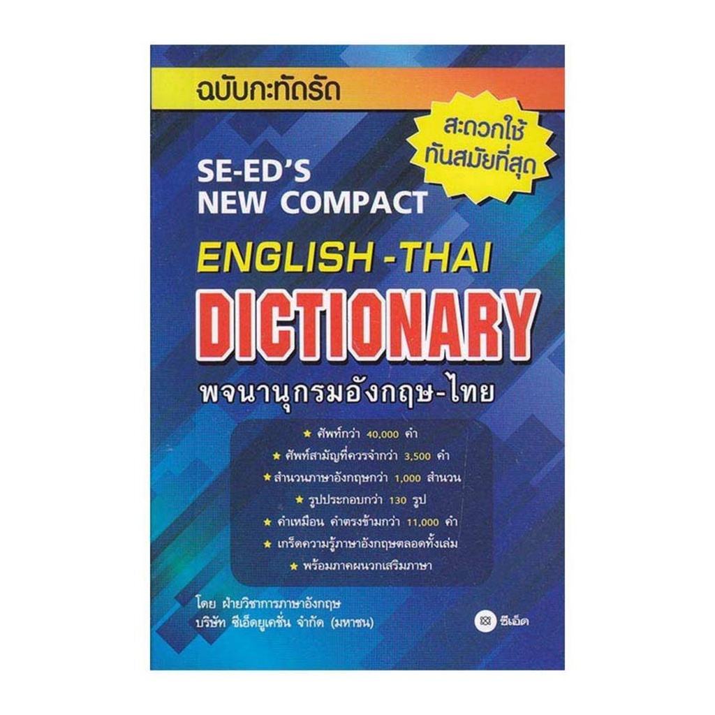 SE-ED Dictionary พจนานุกรมอังกฤษ -ไทย พจนานุกรมนักเรียน หนังสือพจนานุกรม ดิกชั่นนารี (4 แบบ)