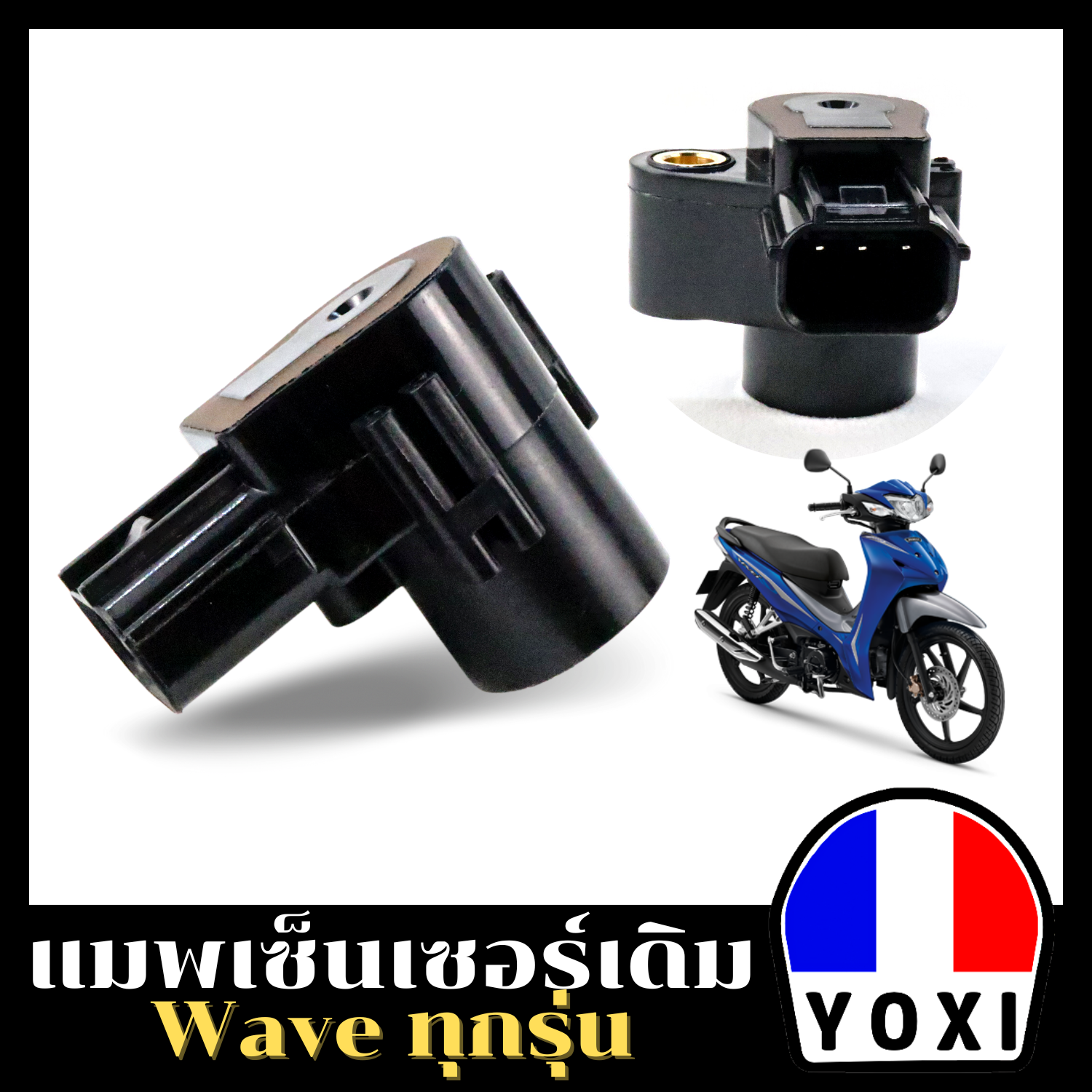 แมพเซนเซอร์เดิม WAVE110i - / DREAM110i / - MSX / - W125i new / - CLICK125 l / SCOOPY I ราคา 125 บาท*ส่งฟรี