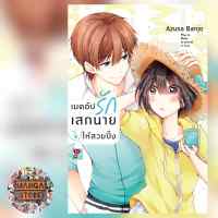 เมคอัปรักเสกนายให้สวยปิ๊ง เล่ม 1-7  มือ 1