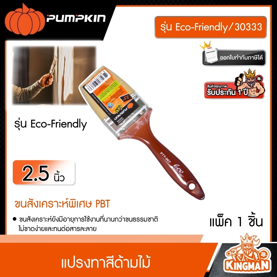 PUMPKIN แปรงทาสีด้ามไม้ ขนาด 2.5 นิ้ว รุ่น Eco-Friendly/30333 (Longbeach Paint Brush) พัมคิน แปรง เครื่องมือช่าง เครื่องมือ