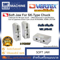 Vertex Soft JAW For SK-Type เครื่องแมนนวล 3 PCS/SET ขนาด 6 8 10 12 16 นิ้ว แบรนด์ไต้หวัน ยี่ห้อ VERTEX ซอฟท์จอ VSJ -6 8 10 12 16 งานกลึง Lathe Machine