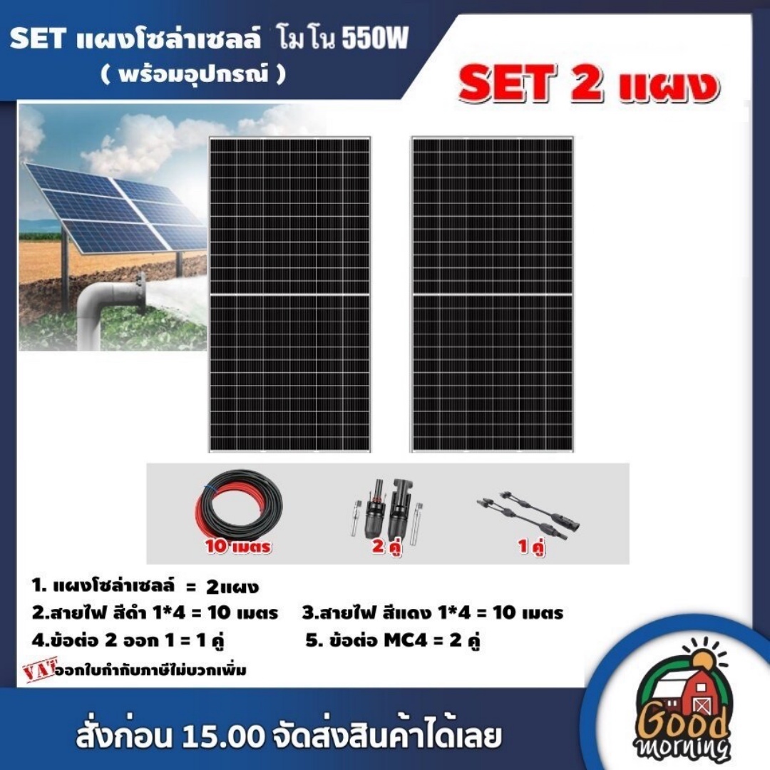 SET แผงโซล่าเซลล์ 550W โมโน 2 แผง พร้อมอุปกรณ์ สายไฟโซล่าเซลล์ ขั่วต่อโซล่าเซลล์ เทคโนโลยี Genius แผงโซล่า มีรับประกัน Mono Solar panel โซล่าเซลล์ แผงโซล่า