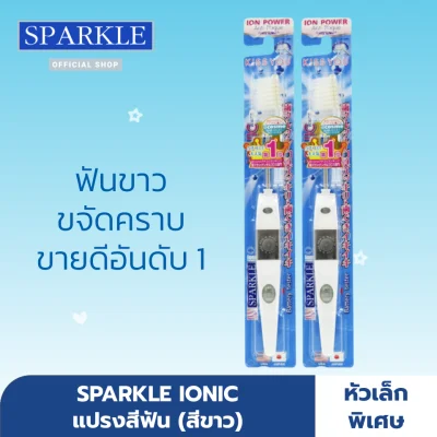 [แพ็ก 2 ชิ้น] - SPARKLE แปรงสีฟัน ไอออนิค Ionic ToothBrush ฟันขาว ขจัดคราบ SK0293 (White สีขาว)
