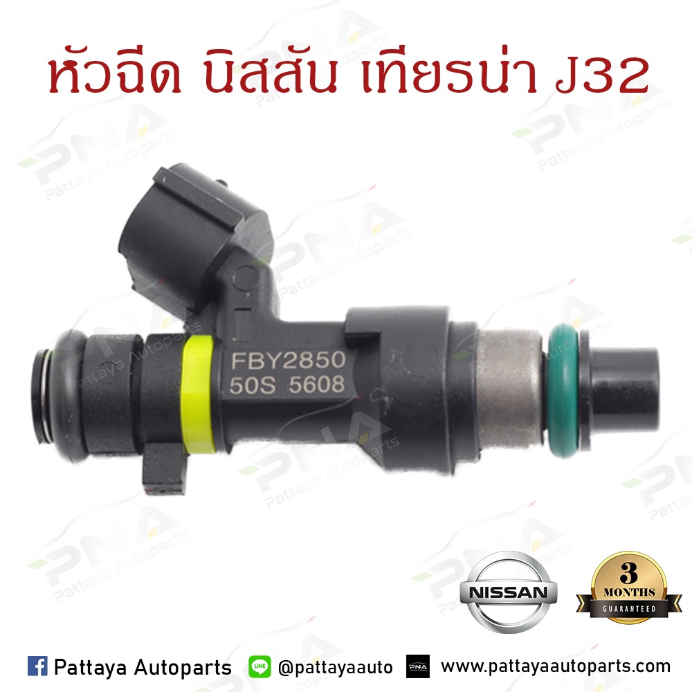 หัวฉีด นิสันเทียร์น่า J32 ใหม่แท้ เครื่องยนต์2.0, MR20