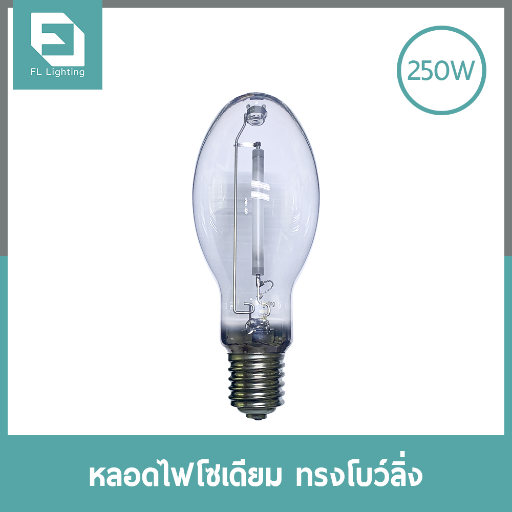 FL-Lighting หลอดไฟโซเดียม 250W ขั้วE40 / หลอดโซเดียม HIGH PRESSURE SODIUM DOUBLE ENDED BOWLING