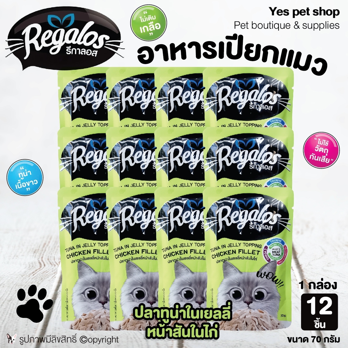 (12 ซอง) อาหารแมวแบบเปียก Regalos รีกาลอส รสปลาทูน่าในเยลลี่หน้าสันในไก่ ขนาด 70 กรัม โดย Yes Pet Shop