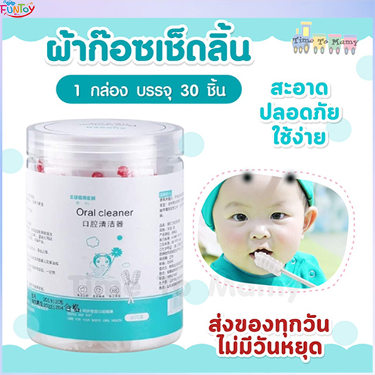 ผ้าก๊อซทำความสะอาดช่องปาก 1กล่องมี30ชิ้น ใช้ได้ตั้งแต่แรกเกิด ผ้าก๊อซเช็ดลิ้น ผ้าก๊อซเช็ดฟัน ที่เช็ดลิ้นเด็ก ที่เช็ดฟัน