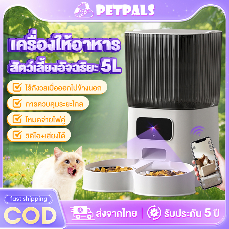Petpal เครื่องให้อาหารอัตโนมัติ 5L Smart Pet Feeder Wifi Camera แอปควบคุมระยะไกล