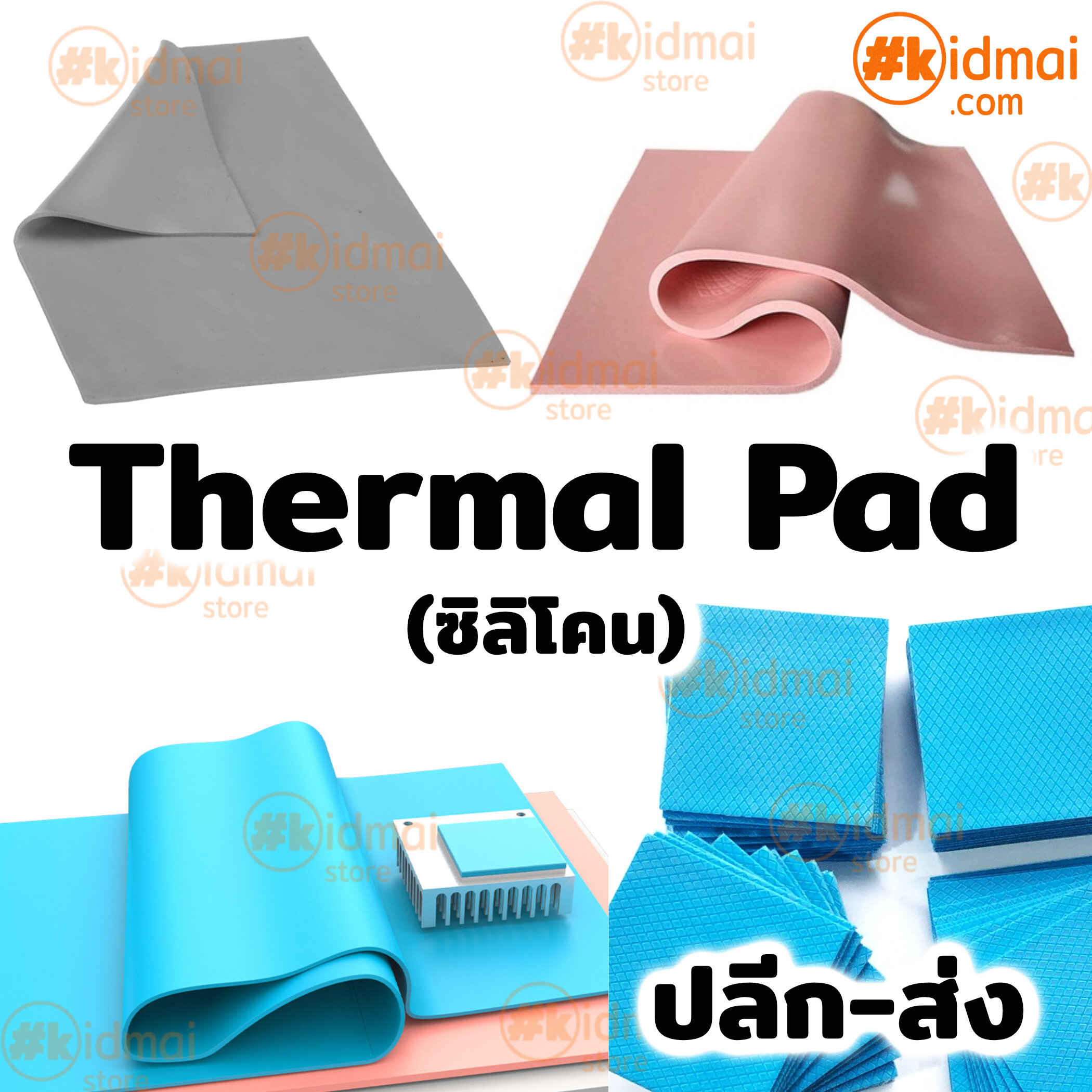 [kidmai store] Thermal Pad Silicone แผ่นซิลิโคนนำความร้อน