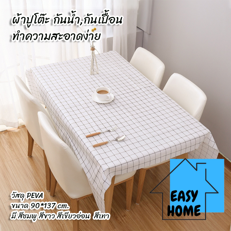 EASYHOME ปลีก/ส่ง ผ้าปูโต๊ะ กันน้ำและกันเปื้อน ทำความสะอาดง่าย วัสดุ PEVA มี 4 สี E13