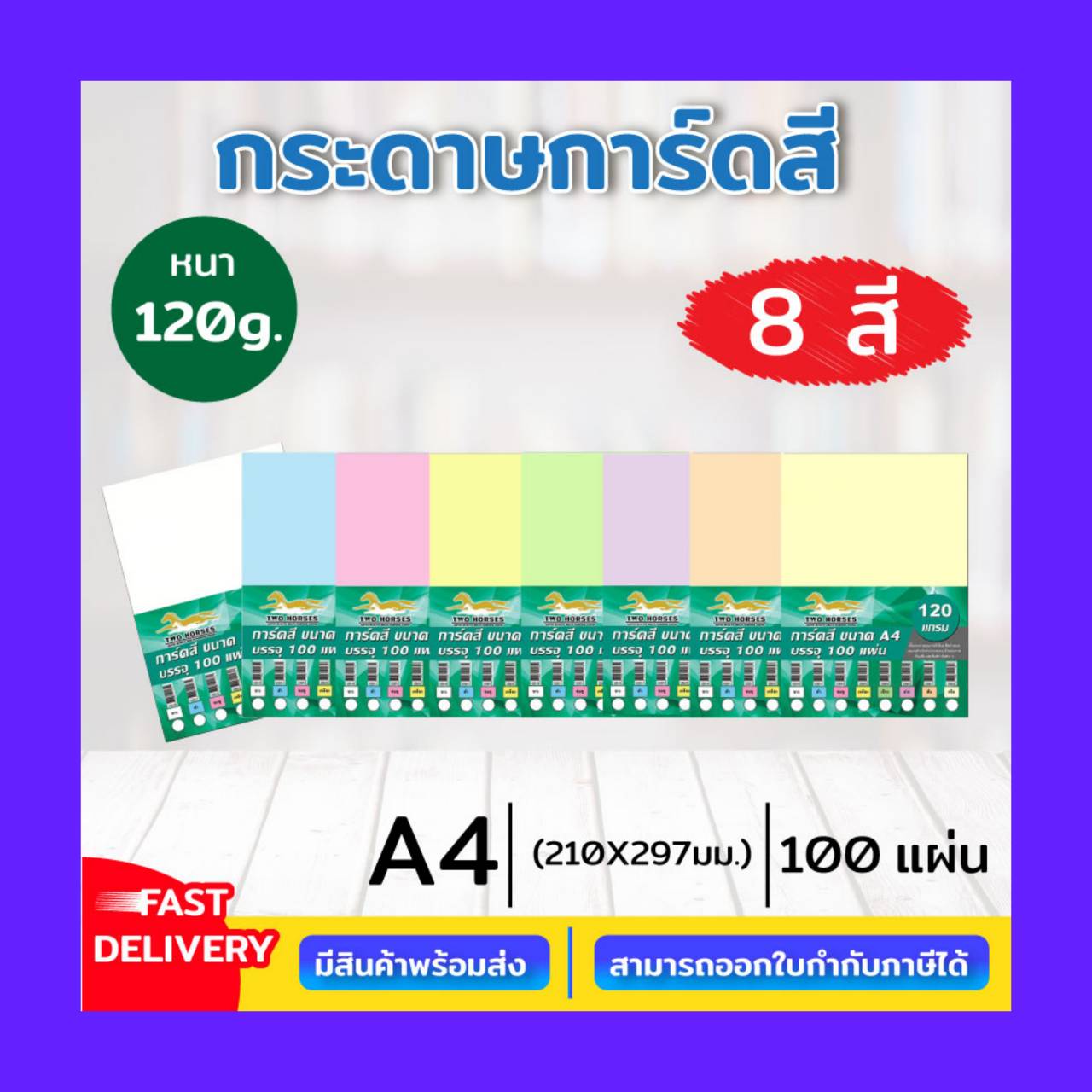 กระดาษสี 120แกรม A4 บรรจุ100แผ่น