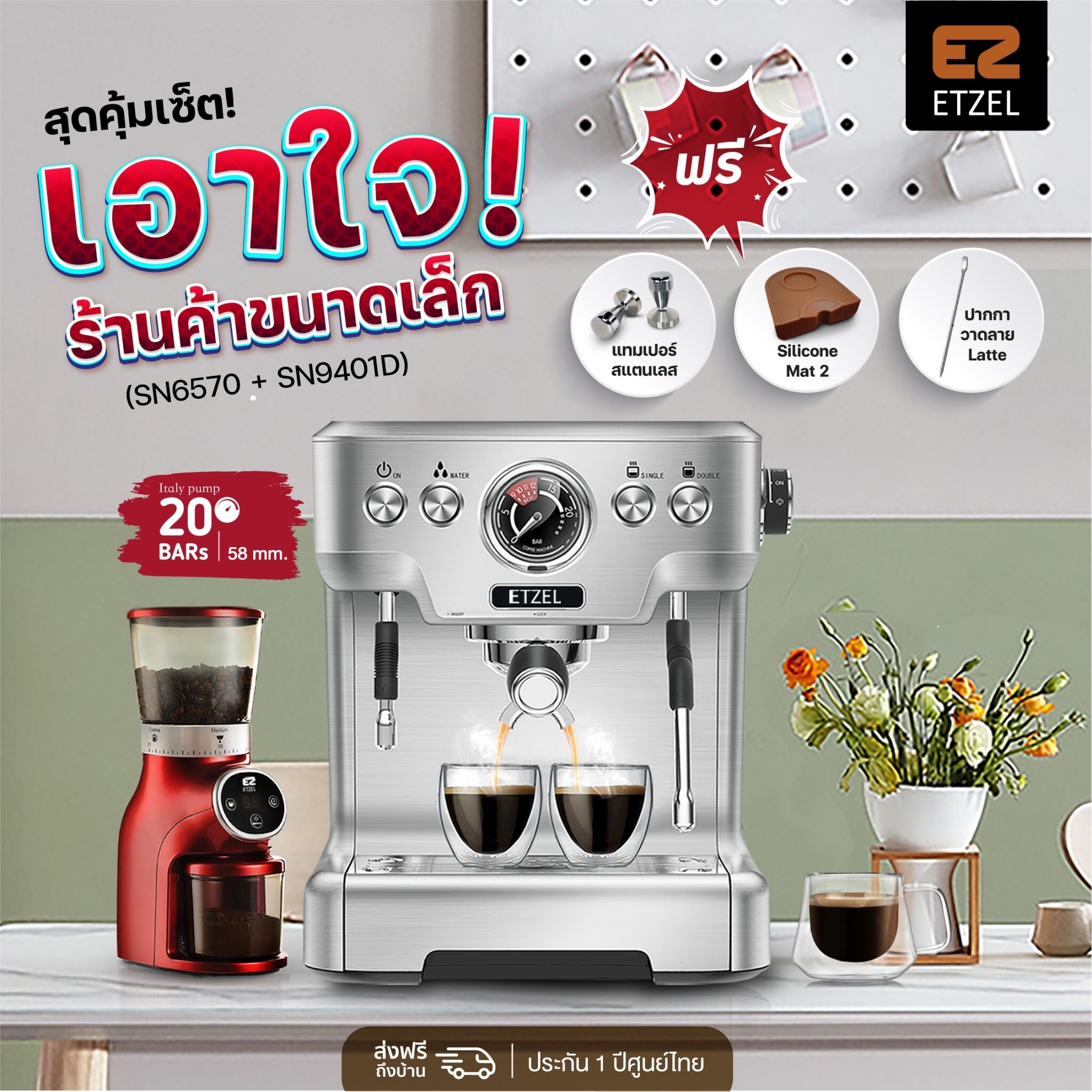 ส่งฟรี! Professional Set เครื่องชงกาแฟETZEL SN6570 + เครื่องบดเมล็ดกาแฟSN9401D ฟรี! แทมเปอร์ 58 มม ซิลิโคนรองแทมเปอร์ ลาเต้อาร์ตเพน และกาแฟดอยช้าง 250 กรัม ราคา 14,990 บาท*ส่งฟรี