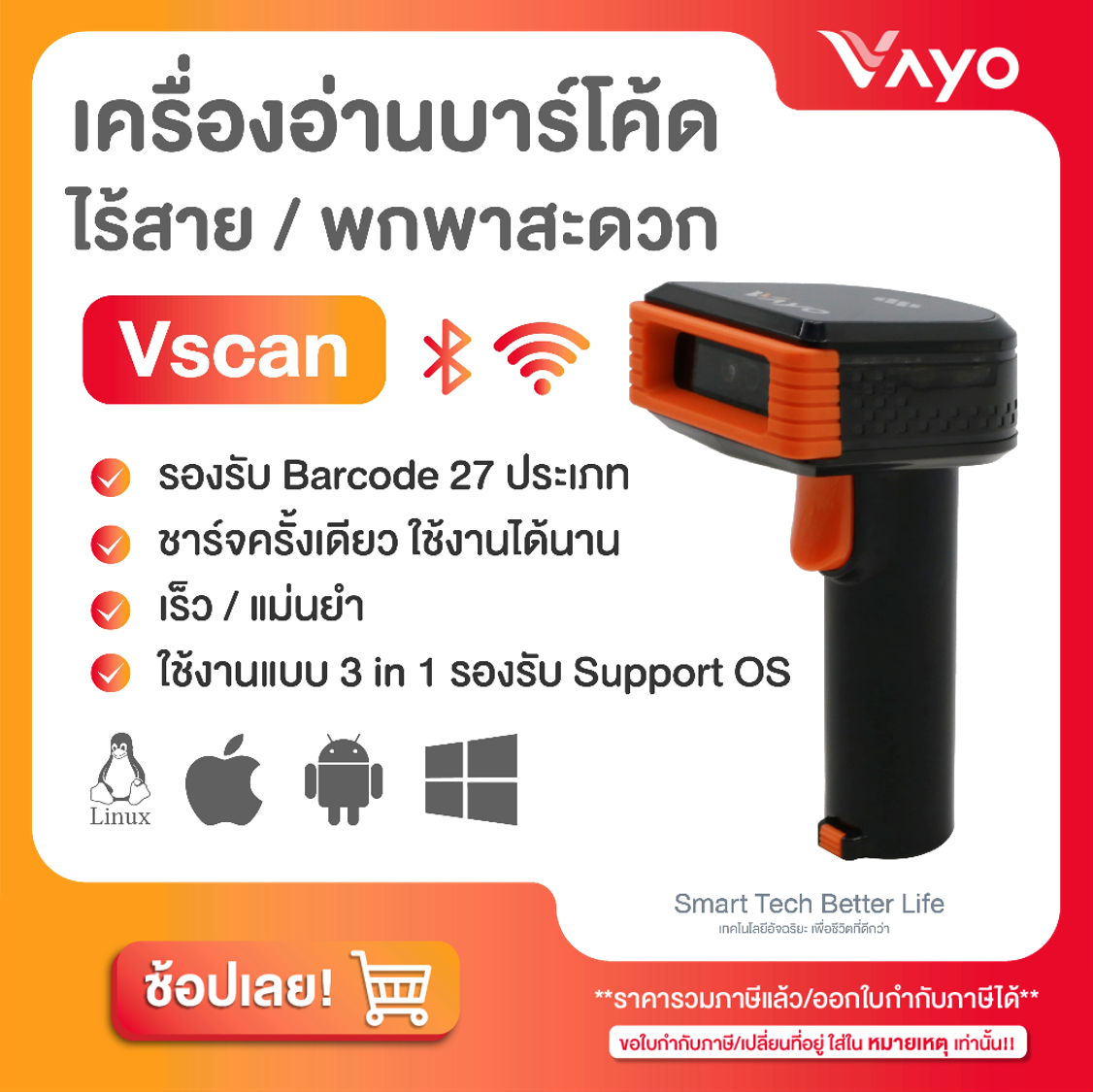 เครื่องอ่านบาร์โค้ด ไร้สาย Vscan แบรนด์ Vayo ราคา 3,900 บาท*ส่งฟรี