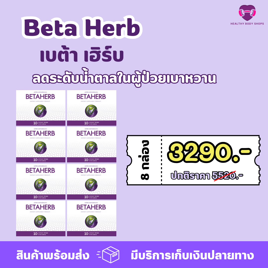 พร้อมส่ง 🚛 ส่งของเร็ว 🎁 Beta Herb ( เบต้า เฮิร์บ ) 80 แคปซูล 8 กล่อง อาหารเสริมเหมาะสำหรับ ความดัน เบาหวาน มือชา เท้าชา คอเรสเตอรอลสูง ไขมันพอกตับ ไตรกลีเซอไรด์สูง ราคา 3,290 บาท*ส่งฟรี