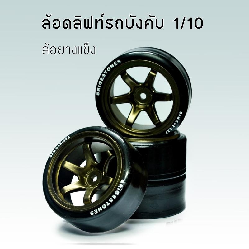 ล้อรถบังคับ 1/10 ราคา 329 บาท*ส่งฟรี