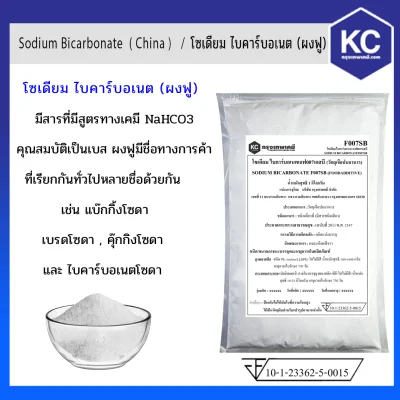 เบกกิ้งโซดา โซเดียม ไบคาร์บอเนต / Sodium Bicarbonate ( China ) ขนาด 1 kg.
