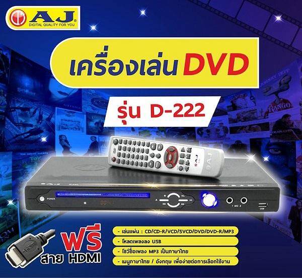 AJ เครื่องเล่น DVD USB MP3 HDMI รุ่น D222 เล่นไม่มีสะดุด มีช่องต่อไมโครโฟน 2 ช่อง ร้องคาราโอเกะได้ โชว์ชื่อเพลง MP3 เป็นภาษาไทย หัวอ่านโรงงานญี่ปุ่น สินค้ารับประกัน 1ปี ส่งฟรี พร้อมจัดส่ง