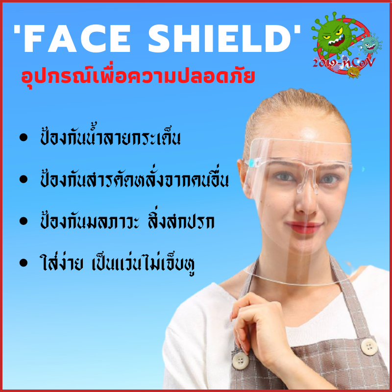 DF HOME Face Shield หน้ากากใส เฟสชิล เฟสชิวแบบแว่น แว่นเฟสชิว แว่นตาป้องกันใบหน้า เฟซชิลด์ ชนิดแว่นตา