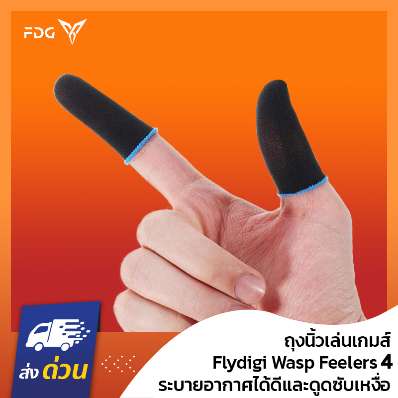 ถุงนิ้ว Flydigi Wasp Feelers 4 / 5 ของแท้  ระบายอากาศได้ดีและดูดซับเหงื่อ ทัชสกรีนแม่นยำ มีน้ำหนัก