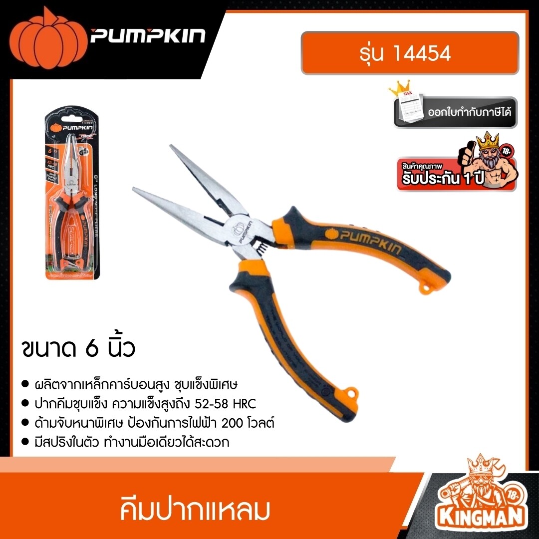 PUMPKIN  คีมปากแหลม ขนาด 6นิ้ว รุ่น 14454 เครื่องมือ พัมคิน คีม