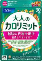 FANCL Calorie Limit & Adult Calorie Limit 90เม็ด 30วัน ฟังเคล แคลอรี่ ลิมิต ทานขนม ของหวาน เค้กได้เต็มที่โดยไม่ต้องกังวลกับความอ้วน