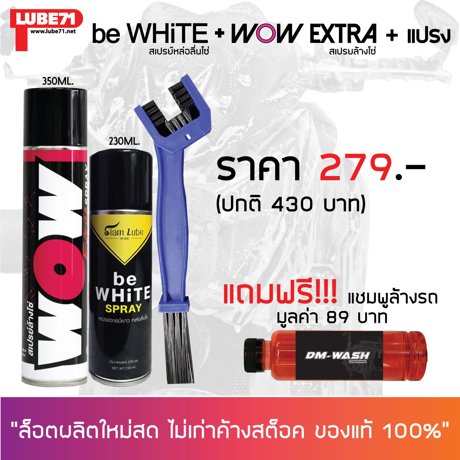 สเปรย์ล้างโซ่ WOW EXTRA + สเปรย์หล่อลื่นโซ่ bE WHITE + แปรงขัดโซ่ + แชมพูล้างรถ