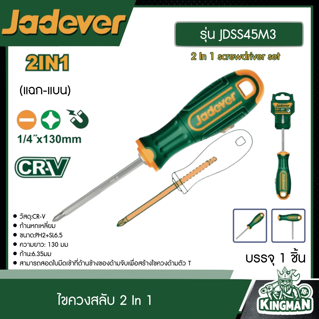 JADEVER ไขควงสลับ 2 In 1 รุ่น JDSS45M3 (แฉก-แบน) 2 In 1 screwdriver set อุปกรณ์ เครื่องมือช่าง งานช่าง เจทเวอร์