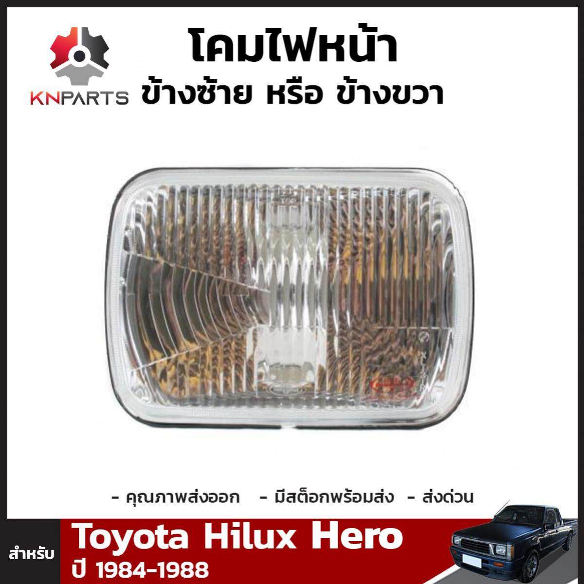 โคมไฟหน้า 1 ชิ้น สำหรับ Toyota Hilux Hero ปี 1984-1988