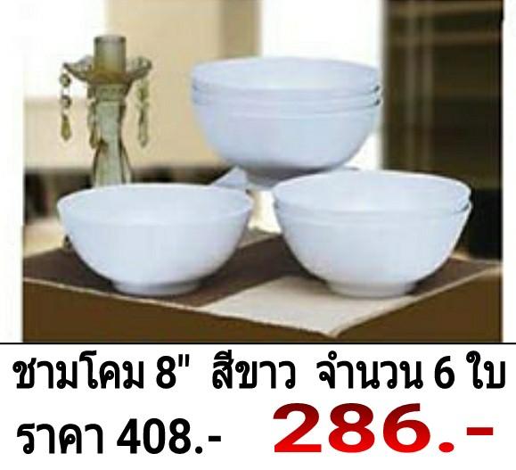 ชามโคมเมลามีน 8 นิ้ว  จำนวน 6 ใบ  Melamineware โดยศรีไทยซุปเปอร์แวร์   สำหรับร้านอาหาร  ภัตตาคาร  โรงแรม  จัดเลี้ยง และในครัวเรือน