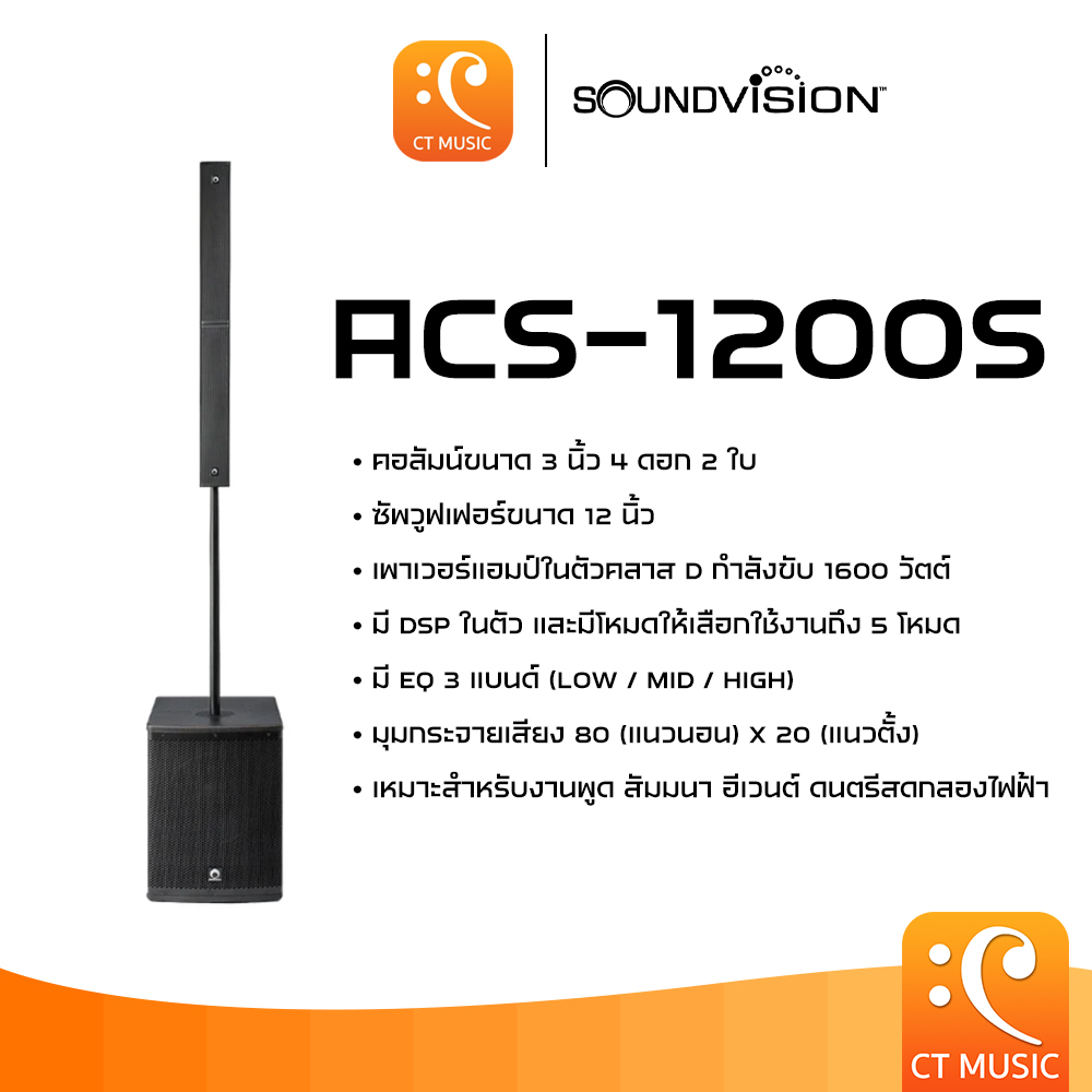 SOUNDVISION ACS-1200S ลำโพงคอลัมน์แอคทีฟ Sound Vision ACS1200 ACS-1200 ACS1200S ราคา 29,900 บาท*ส่งฟรี