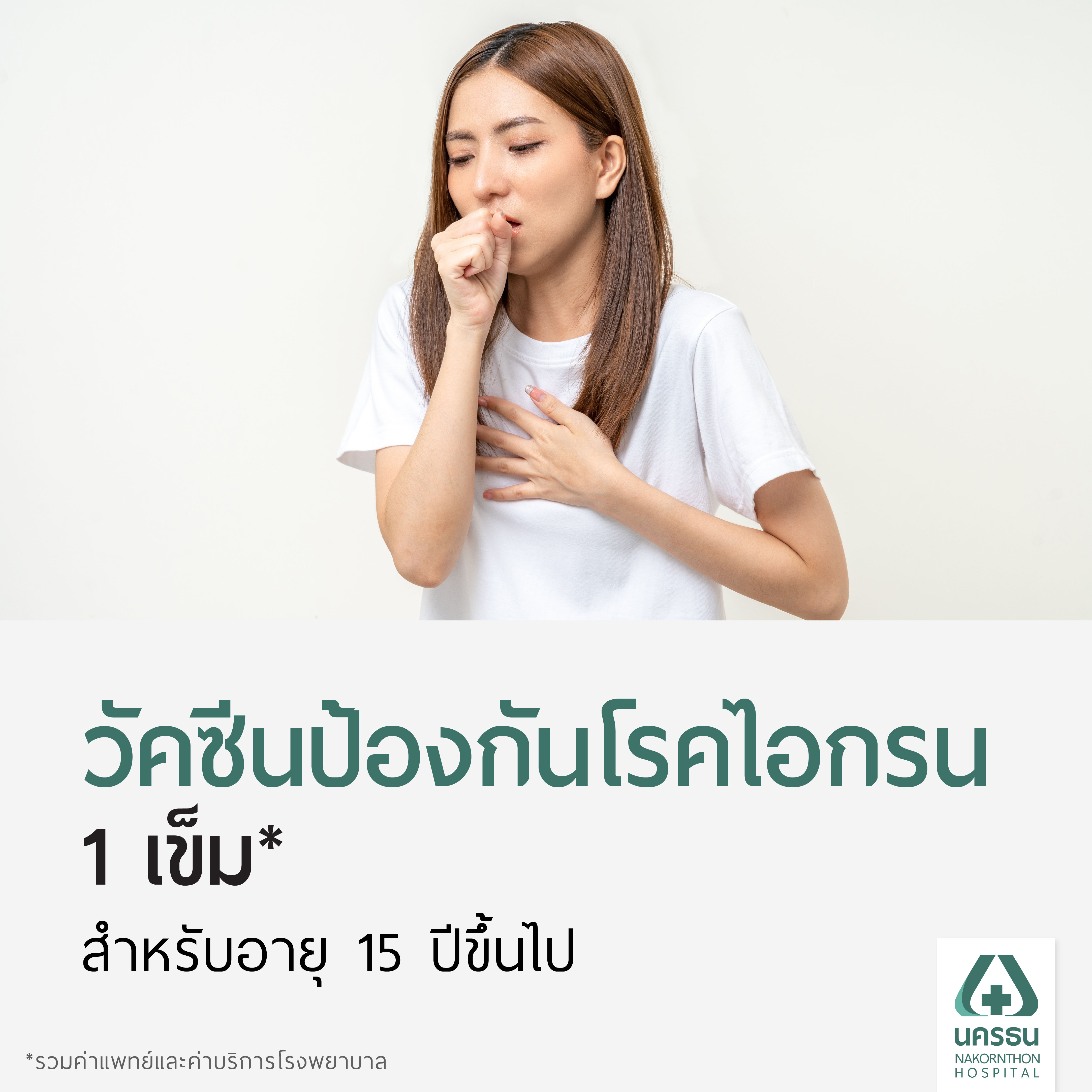 [E-Coupon] Nakornthon Pertussis Vaccination Program (1 Dose, for Ages 15 and Above)* ราคา 1,200 บาท*ส่งฟรี