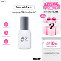 4U2 MATTE SKIN PRIMER -  ไพรเมอร์ 4U2 เนื้อเจล บางเบา เบลอรูขุมขน ไพรเมอร์4U2 Primer 4u2