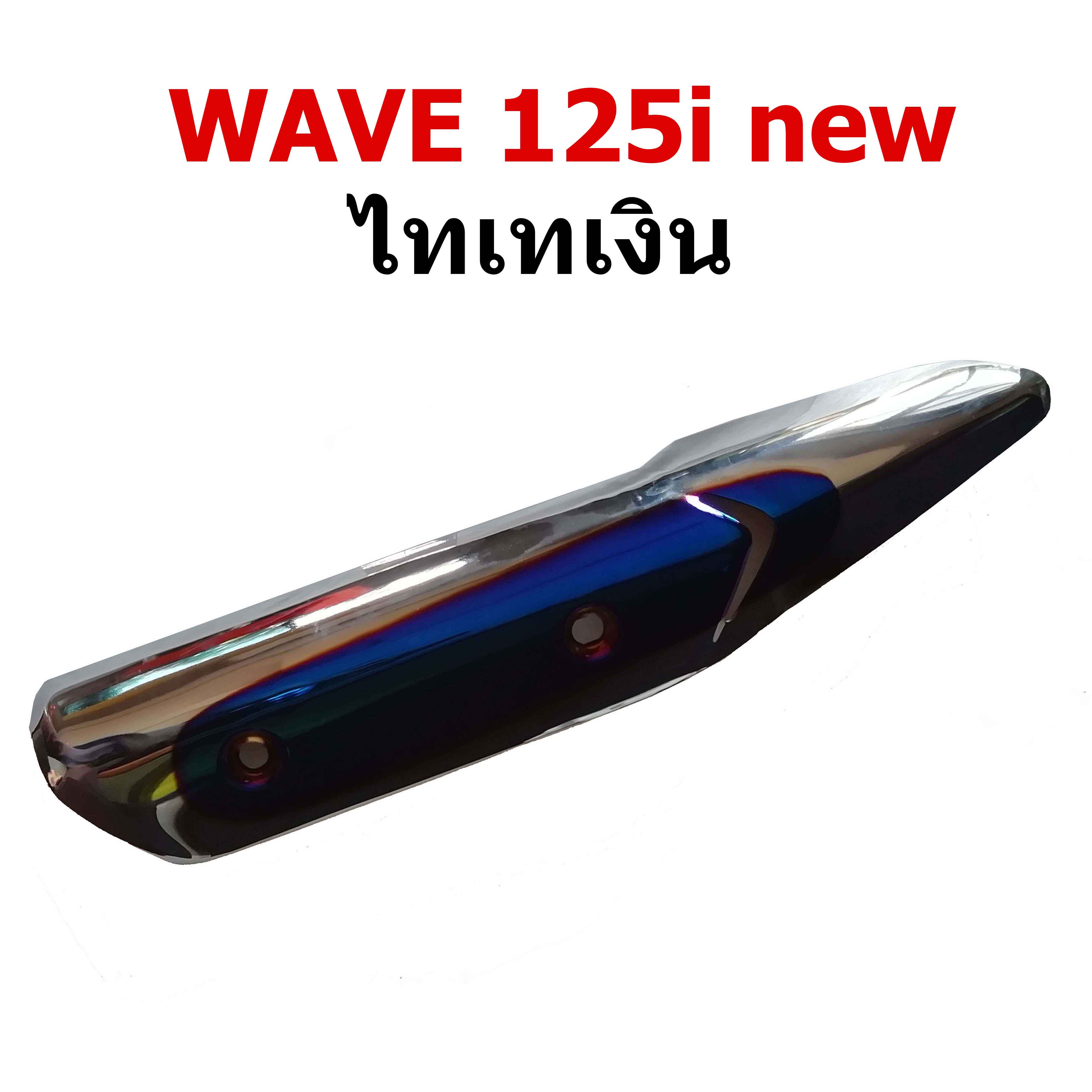 กันร้อน ข้างท่อ รุ่น WAVE 125i new สีไทเททอง-สีไทเทเงิน