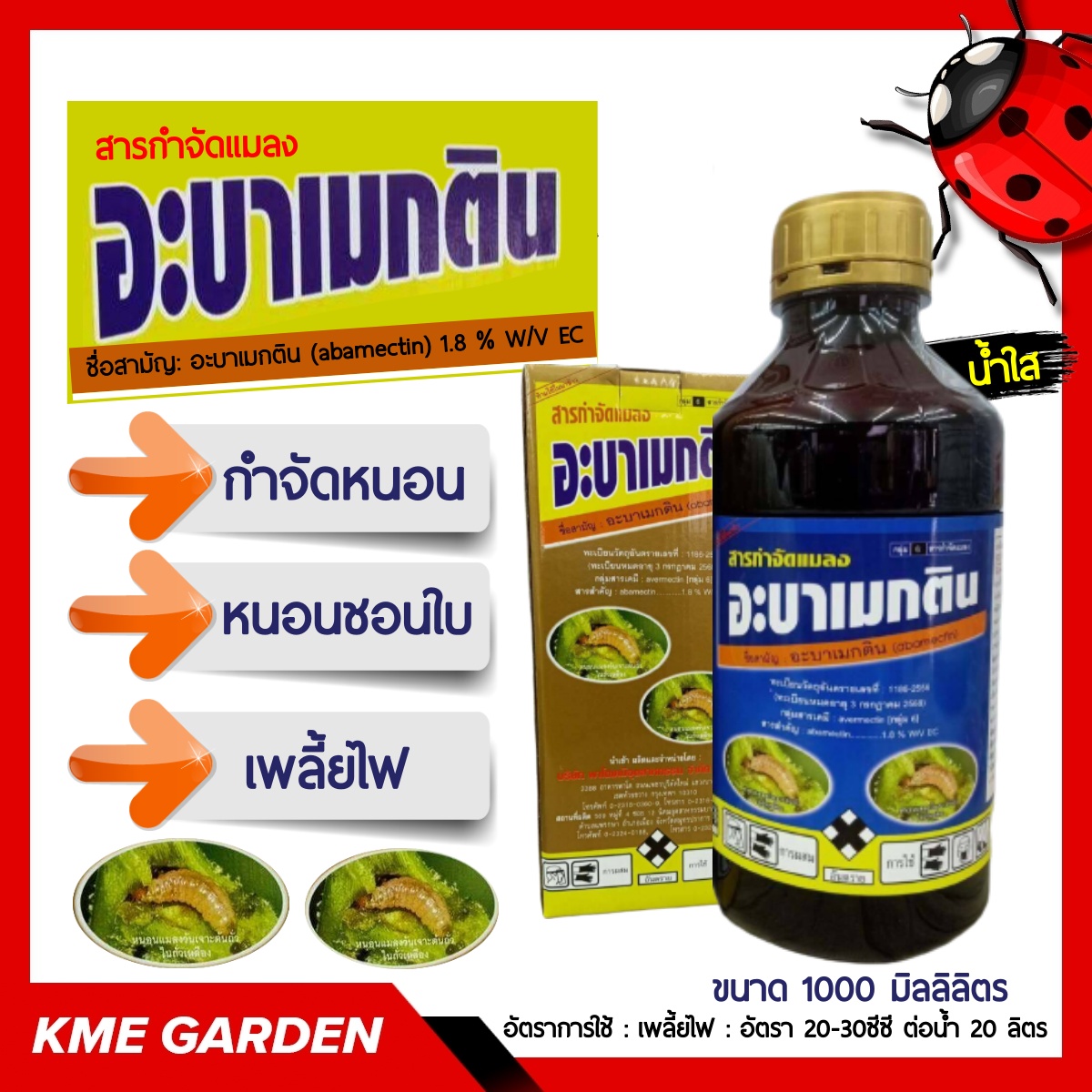 🐞แมลง🐞 อะบาเมกติน (abamectin) น้ำใส ขนาด 1,000 มิลลิลิตร สารกำจัดแมลง กำจัดหนอน เพลี้ยไฟ หนอนชอนใบ หนอนม้วนใบข้าว หนอนใยผัก อะบาเมกติน พาโต