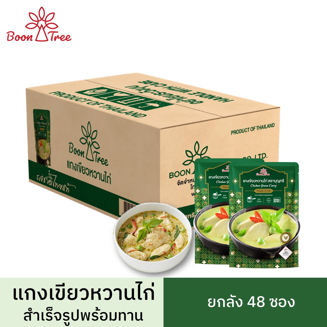 [ยกลัง ] Boon Tree บุญทรี แกงเขียวหวานไก่ อาหารพร้อมทาน แกงเขียวหวานบรรจุซอง 105 กรัม x 48 ซอง Chicken Green Curry Ready to eat ราคา 1,380 บาท*ส่งฟรี