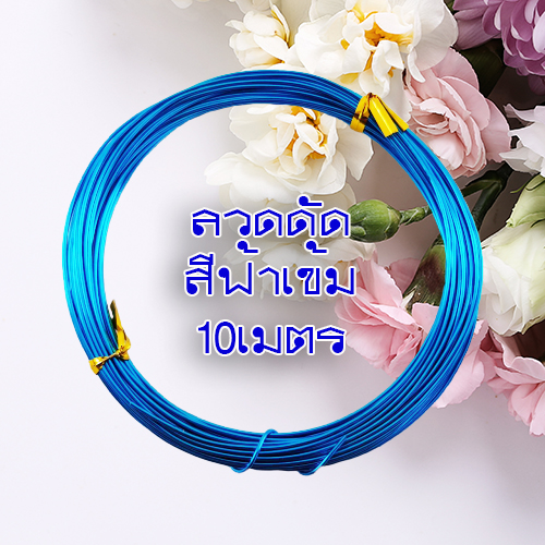 ลวดDIY ลวดดัด ลวดอลูมิเนียม ลวดบอนไซ ความหนา1มิล 1ม้วนยาว10เมตรดัดงอง่าย ใช้เป็นงานฝีมือ งานสร้างไอเดีย  สร้างเป็นรูปร่างได้หลากหลา