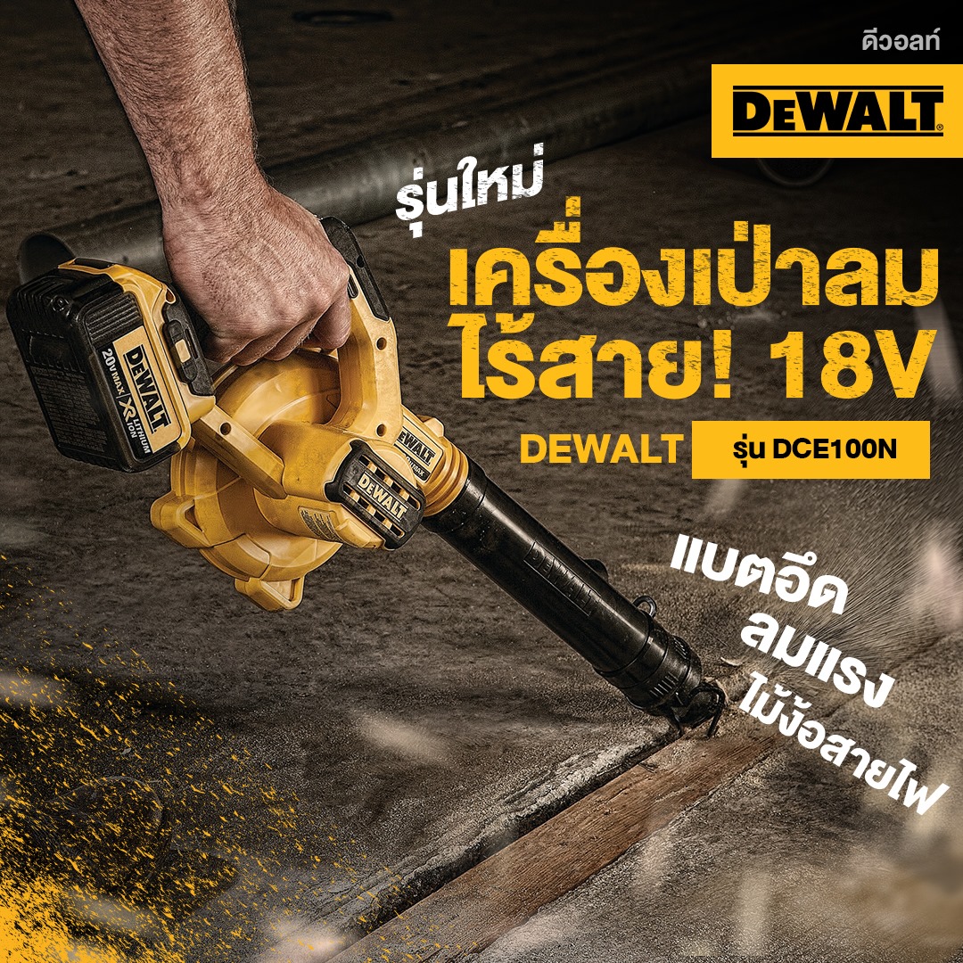 DEWALT เครื่องเป่าลมไร้สาย 18V รุ่น DCE100N เครื่องเปล่า ไม่รวมแบต ชาร์จ รับประกันศูนย์ 3 ปี