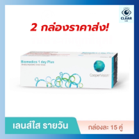 คอนแทคเลนส์ใส รายวัน biomedics กล่อง15คู่