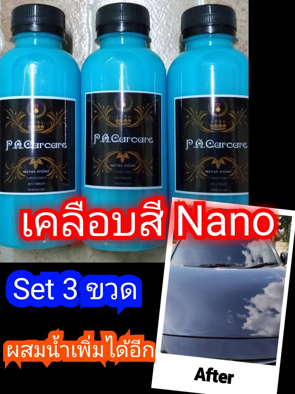 Set 3 ขวด น้ำยาเคลือบสีรถ สูตร Nano Water Repel 200 ml.